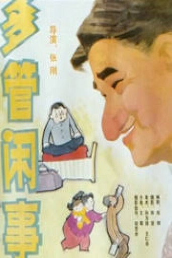 多管闲事海报