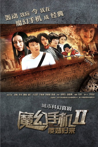 魔幻手机2：傻妞归来海报
