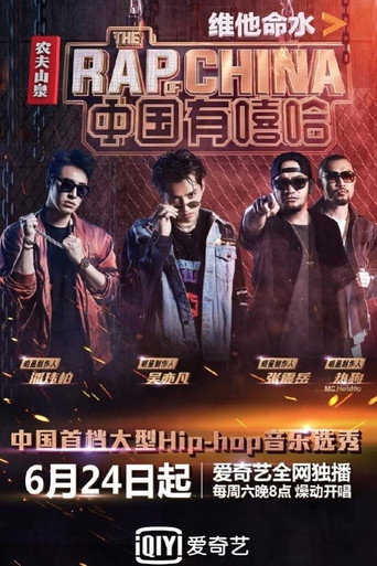 中国新说唱 中国有嘻哈海报
