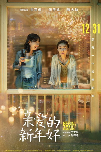 亲爱的新年好海报