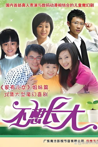 不想长大海报