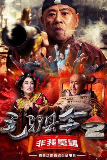 毛驴县令2之非我莫属海报
