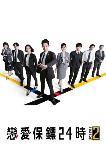 恋爱保镖24小时 第 2 季海报