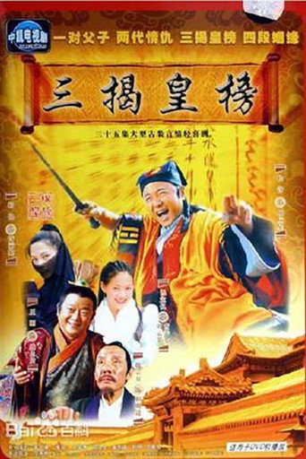 三揭皇榜海报