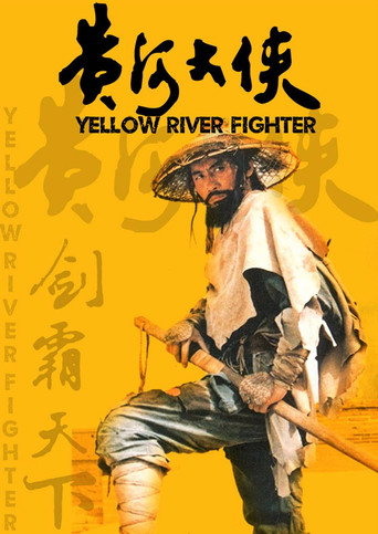 黄河大侠海报