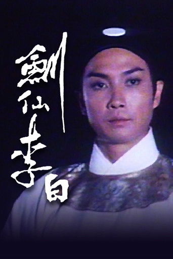 剑仙李白海报