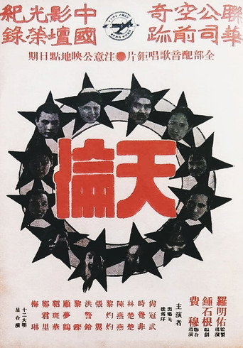 天伦海报