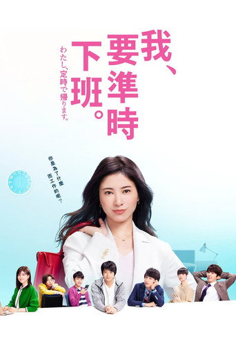 我要准时下班海报