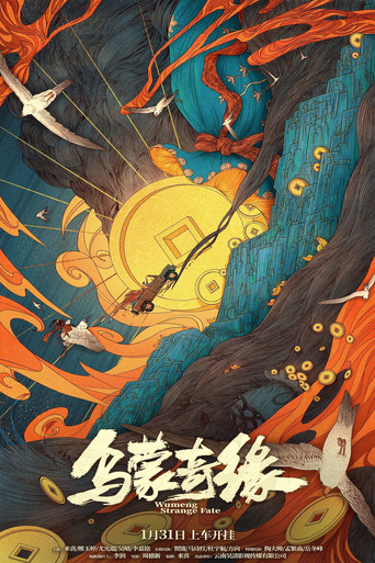乌蒙奇缘海报