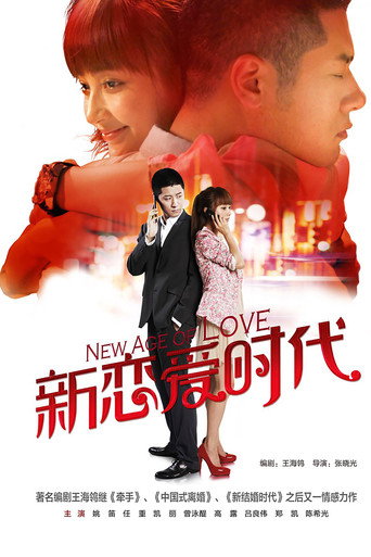 新恋爱时代海报