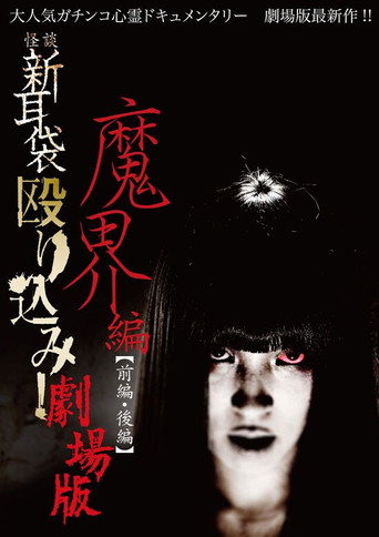 怪谈新耳袋:魔界篇 后篇海报