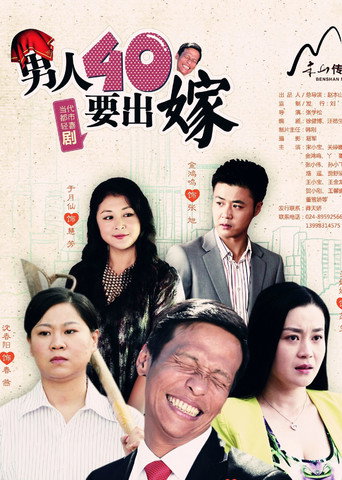 男人四十要出嫁海报