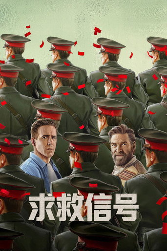 求救信号海报