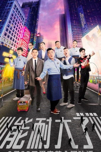 能耐大了 第1季海报