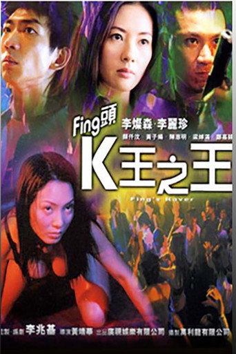 Fing头K王之王海报