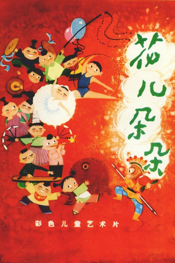 花儿朵朵海报