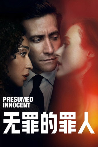 无罪的罪人海报
