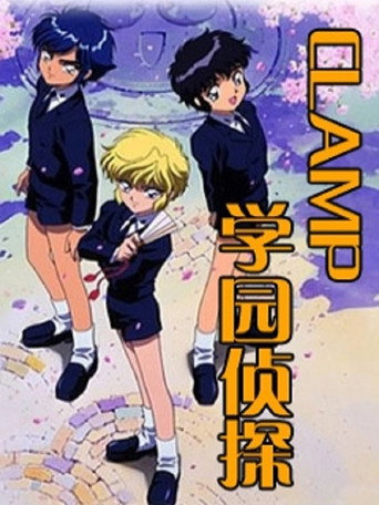 CLAMP学园侦探团海报