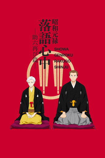 昭和元禄落语心中 昭和元禄落语心中 -助六再临篇-海报