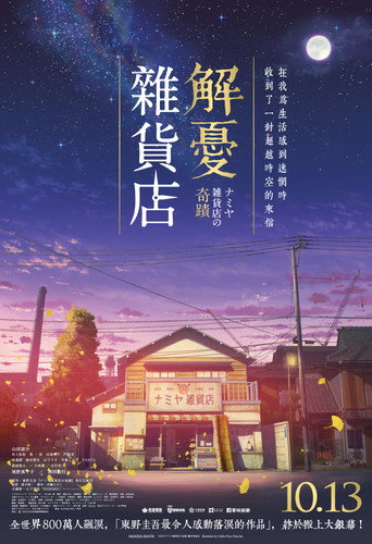 浪矢解忧杂货店海报