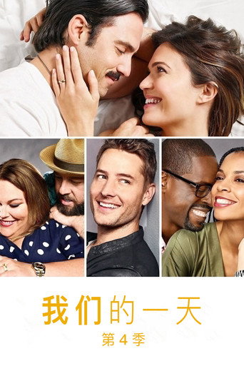 我们这一天 第 4 季海报