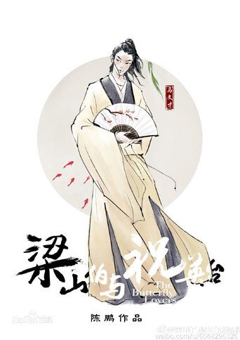 梁山伯与祝英台海报