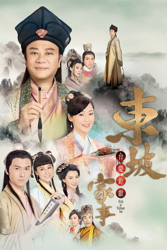 东坡家事海报