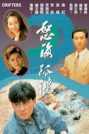 怒海孤鸿海报