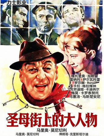圣母街上的大人物海报
