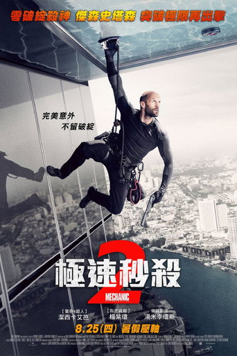 机械师2：复活海报