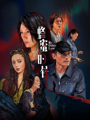 蜂蜜的针海报