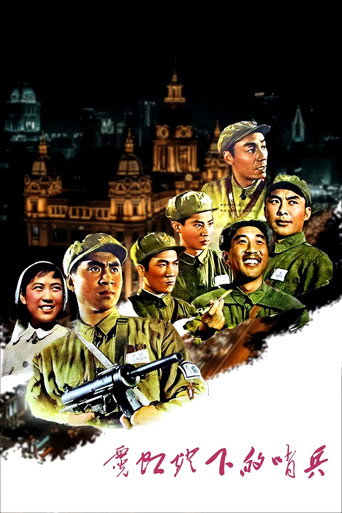 霓虹灯下的哨兵海报