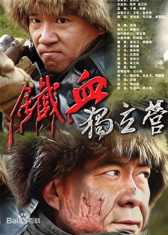 铁血独立营海报