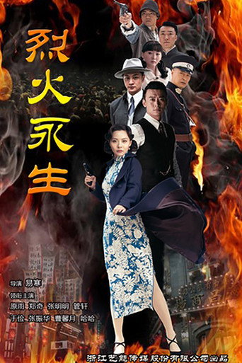 烈火永生海报