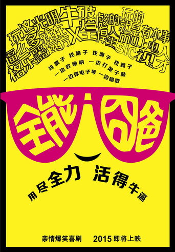 全能囧爸海报