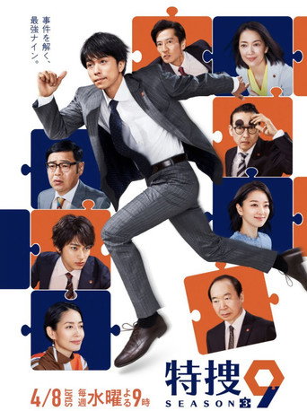 特搜9 第 3 季海报