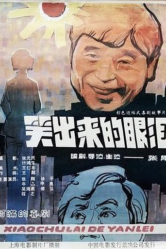 笑出来的眼泪海报