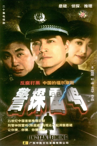 警探雷鸣海报