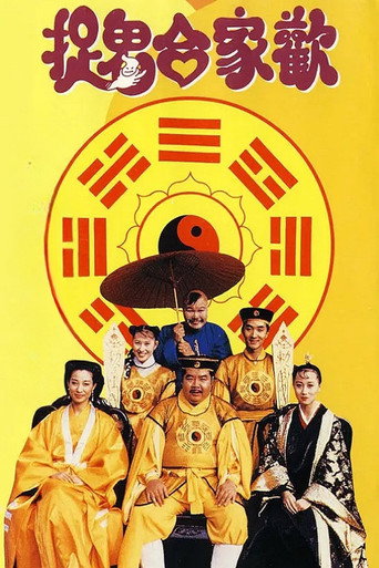 捉鬼合家欢海报