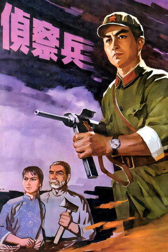 侦察兵海报