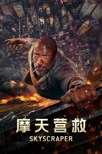 摩天营救海报