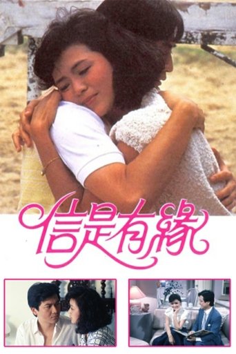 信是有缘海报