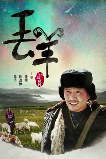 丢羊海报