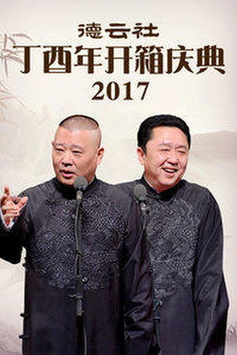 德云社丁酉年开箱庆典海报