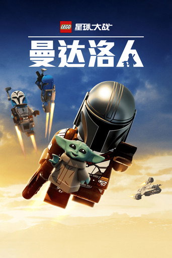 乐高星球大战：曼达洛人海报