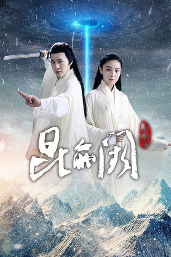 昆仑阙之前世今生海报