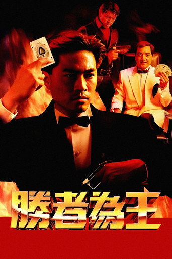 胜者为王海报
