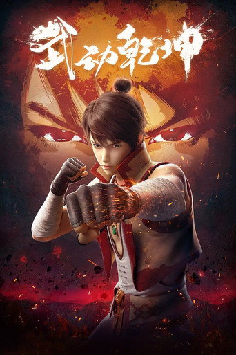 武动乾坤 第 1 季海报