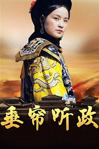 垂帘听政海报
