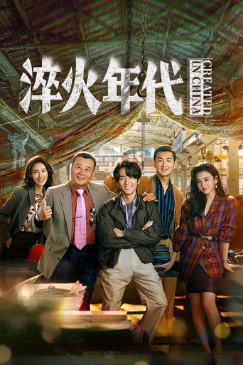 淬火年代海报